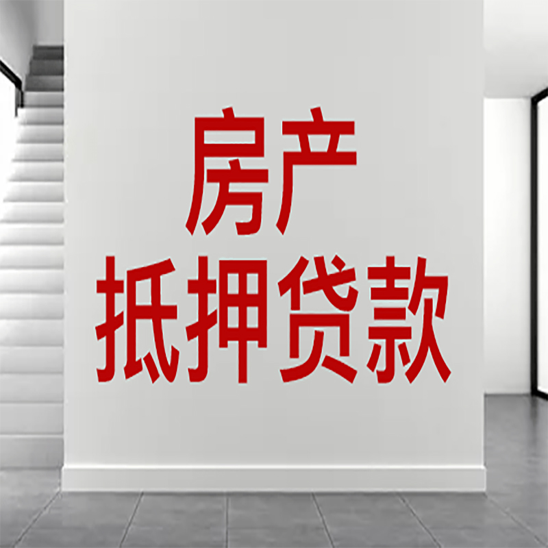 江北房屋抵押贷款年限|个人住房抵押贷款-具体需要多久